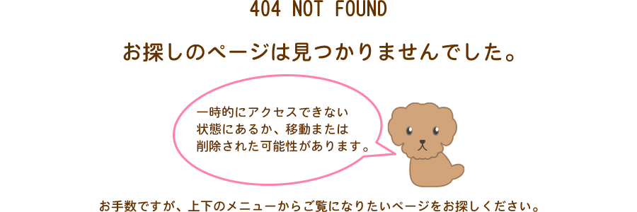 404 not found お探しのページは見つかりませんでした。一時的にアクセスできない状態にあるか、移動または削除された可能性があります。お手数ですが、上下のメニューからご覧になりたいページをお探しください。