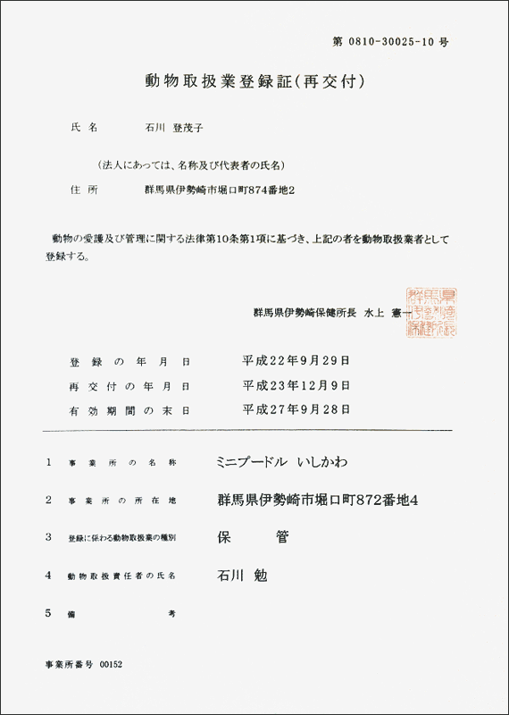 写真：動物取扱業登録証(保管)