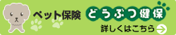 ペット保険どうぶつ健保：詳しくはこちら
