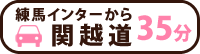 練馬インターから関越道35分！