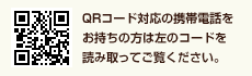 QRコードを対応の携帯電話をお持ちの方は左のコードを読み取ってご覧ください。