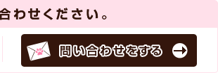 お気軽にお問い合わせください。問い合わせをする