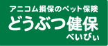 どうぶつ健保べぃびぃ