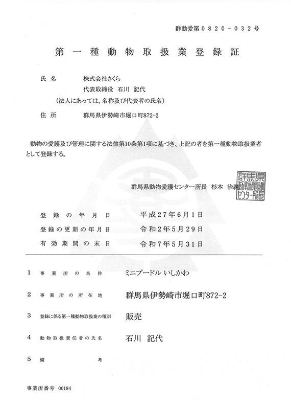 写真：動物取扱業登録証